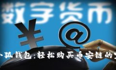 示例: 小狐钱包：轻松购买币安链的完整指南