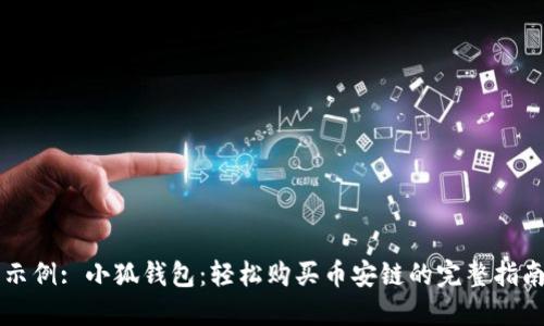 示例: 小狐钱包：轻松购买币安链的完整指南