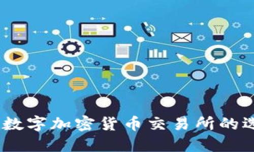 全面指南:数字加密货币交易所的选择与对比