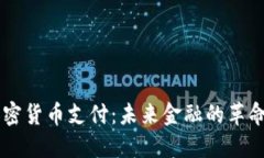 美国加密货币支付：未来金融的革命性变革