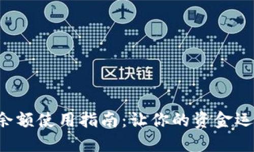 小狐钱包余额使用指南：让你的资金运用更灵活！