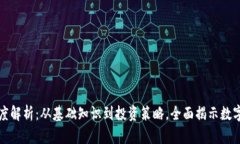 加密货币深度解析：从基础知识到投资策略，全