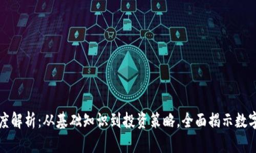加密货币深度解析：从基础知识到投资策略，全面揭示数字货币的未来