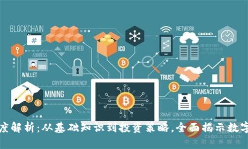 加密货币深度解析：从基础知识到投资策略，全面揭示数字货币的未来