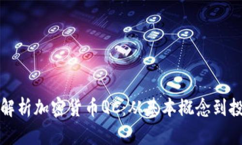 全方位解析加密货币QC：从基本概念到投资前景