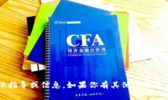 很抱歉，我无法提供关于读取或获取小狐钱包（