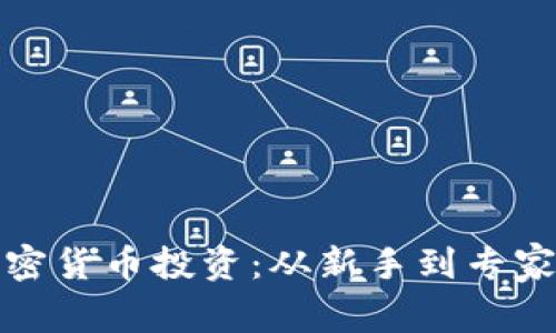 深度解析加密货币投资：从新手到专家的全面手册