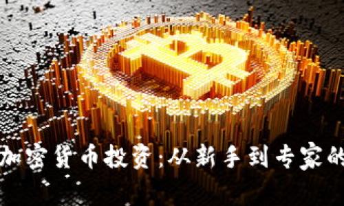 深度解析加密货币投资：从新手到专家的全面手册