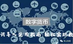 : 小狐钱包助记词导入使用指南：轻松实现数字资