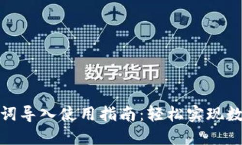 : 小狐钱包助记词导入使用指南：轻松实现数字资产安全管理