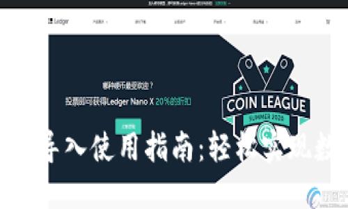 : 小狐钱包助记词导入使用指南：轻松实现数字资产安全管理