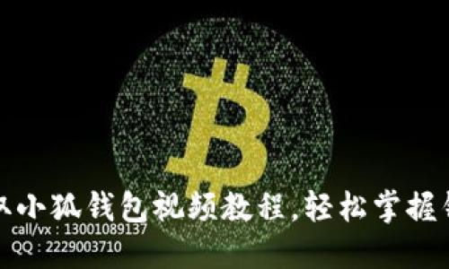 如何快速获取小狐钱包视频教程，轻松掌握钱包使用技巧