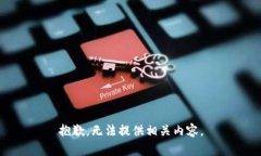 抱歉,无法提供相关内容。