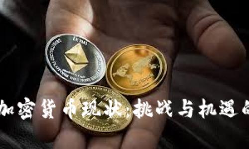 西班牙的加密货币现状：挑战与机遇的全面分析