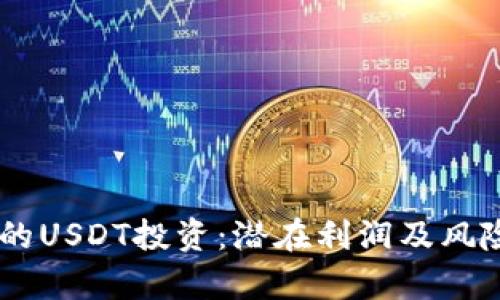 IM钱包中的USDT投资:潜在利润及风险全面分析
