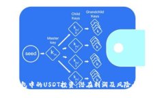 IM钱包中的USDT投资:潜在利润及风险全面分析