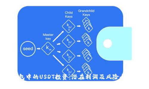 IM钱包中的USDT投资:潜在利润及风险全面分析