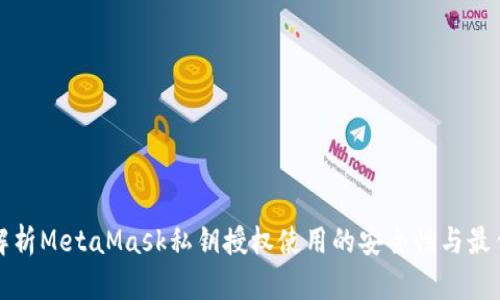 全面解析MetaMask私钥授权使用的安全性与最佳实践