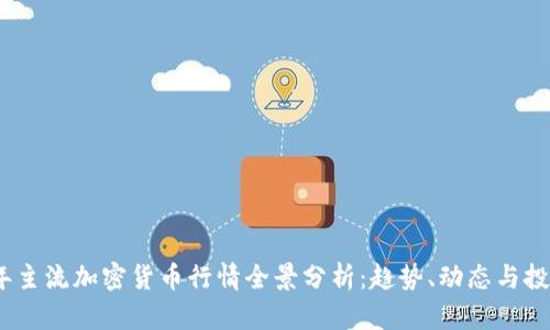 2023年主流加密货币行情全景分析：趋势、动态与投资策略