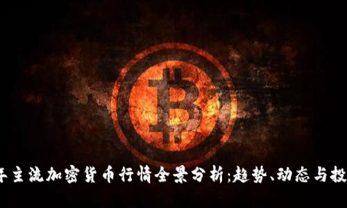 2023年主流加密货币行情全景分析：趋势、动态与投资策略