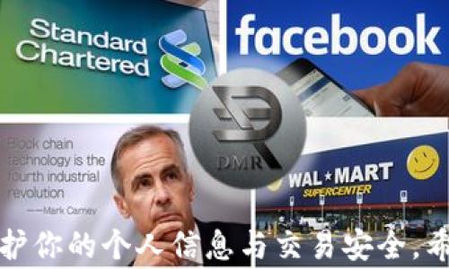 
如何将SHIB代币安全转入MetaMask钱包：详细步骤与注意事项

关键词
SHIB, MetaMask, 加密货币, 钱包安全/guanjianci

在当今的加密货币市场中，SHIB（Shiba Inu）作为一种备受关注的代币，吸引了无数投资者的热情。为了方便管理和交易这种代币，许多人选择将其转入数字钱包，如MetaMask。本文将详细介绍如何将SHIB代币安全地转入MetaMask钱包，包括步骤、注意事项以及常见问题的解答。

一、为什么选择MetaMask作为你的加密货币钱包？
MetaMask是一个广受欢迎的以太坊和ERC20代币钱包，它不仅支持多种数字资产的存储与管理，还提供了便捷的交易功能。MetaMask的优点包括：
ul
    listrong用户友好：/strongMetaMask的界面简单易理解，适合新手和资深用户。/li
    listrong安全性高：/strong用户的私钥存储在本地，减少了被黑客攻击的风险。/li
    listrong浏览器扩展：/strong可以与大多数主流浏览器兼容，用户能轻松进行Web3.0互动。/li
    listrong多链支持：/strong除了以太坊，MetaMask也可以支持其他不同的区块链网络。/li
/ul

二、如何将SHIB代币转入MetaMask钱包？
将SHIB代币转入MetaMask的步骤相对简单，主要分为以下几个步骤：

h4步骤1：下载并安装MetaMask/h4
如果你还没有MetaMask，可以在官方网站上下载并安装该扩展程序或App。安装完成后，根据提示创建一个新钱包，并记下助记词。助记词是恢复钱包的关键，请务必妥善保管。

h4步骤2：创建或导入钱包/h4
选择创建新钱包或导入已有钱包。如果选择创建新钱包，请设置强密码，并确认你的助记词。如果已经有钱包，请直接导入，输入你的助记词和密码即可进入MetaMask钱包。

h4步骤3：添加SHIB代币/h4
在MetaMask中，您需要手动添加SHIB代币。点击“添加代币”，然后选择“自定义代币”，输入SHIB的合约地址（可以在可信的网站上查找），确认代币符号和小数位数后，点击“下一步”。这时，SHIB代币就会出现在你的资产列表中。

h4步骤4：获取SHIB代币的接收地址/h4
在MetaMask的“资产”页面，找到SHIB代币，点击“接收”按钮，复制你的接收地址。这个地址将用于转账。在进行任何转账之前，务必确认地址的正确性。

h4步骤5：将SHIB代币转账至MetaMask/h4
在你的交易所帐户（如Binance、Coinbase等）中，选择提现，输入你的MetaMask接收地址，并确认转账信息。请注意，转账可能需要一定的时间，具体取决于区块链的拥堵状况。确保转账的手续费设置合理，以加速转账过程。

h4步骤6：确认到账/h4
转账完成后，您可以在MetaMask的“资产”页面查看SHIB的余额，确认代币是否到账。必要时，可以在区块链浏览器上查看转账状态。

三、安全注意事项
在进行加密货币转账时安全性至关重要，务必遵循以下建议：
ul
    listrong保护你的助记词：/strong请切勿与任何人共享您的助记词。如果您丢失了助记词，您可能会永远失去钱包中的所有资产。/li
    listrong使用正规渠道：/strong确保您下载的MetaMask是官方网站提供的，防止下载到恶意软件。/li
    listrong检查地址：/strong每次转账前，请确认接收地址的正确性。最好在转账前通过对比多个地方确认地址。/li
    listrong小额测试转账：/strong如果您首次转账，建议先以小额进行测试，以确保过程顺利。/li
/ul

四、常见问题解答

h41. 转账后SHIB没有到账怎么办？/h4
转账后，如果在MetaMask中没有看到SHIB代币，有可能是以下原因：
ol
    listrong交易未确认：/strong加密货币转账需要时间进行确认，在区块链网络中可能需要若干个区块的时间。如果你在区块链浏览器中看到交易状态为“待确认”，请耐心等待。/li
    listrong合约地址错误：/strong如果在添加SHIB代币时输入了错误的合约地址，它将不会出现在资产列表中。请确保你输入的是正确的合约地址。/li
    listrong区块链拥堵： /strong在高峰期，转账的确认时间可能延长。你可以在区块链浏览器上查询当前的交易确认状态。/li
/ol
如果上述问题都不存在，但你仍然无法找到SHIB代币，建议持续关注你的钱包并确认所有设置，或联系你的交易所客服进行进一步咨询。

h42. 怎样查找SHIB的合约地址？/h4
合约地址是每个以太坊代币的唯一标识，查找SHIB的合约地址的方法有很多：
ul
    listrong官方网站：/strong访问SHIB的官方网站，通常会在官网的“社区”或“支持”页面找到最新的合约地址。/li
    listrong区块链浏览器：/strong可以在Etherscan（一个以太坊区块链浏览器）上搜索“Shiba Inu”，找到该代币的详细信息及其合约地址。/li
    listrong社交媒体和社区论坛：/strong在Twitter、Reddit等社交媒体上，社区成员经常分享官方信息。可以定期查阅这些资讯。/li
/ul
请注意，务必确认合约地址，这对于保护资产非常重要！

h43. SHIB和其他代币一样，可以进行交易吗？/h4
是的，SHIB是一种标准的ERC20代币，因此你可以在许多去中心化交易所（DEX）如Uniswap、SushiSwap等进行交易。同时，许多集中式交易所（如Binance、KuCoin等）也支持SHIB。
可以通过以下步骤进行SHIB的交易：
ol
    listrong选择交易所：/strong选择一个支持SHIB交易的交易所并开户。如果是去中心化交易所，确保你的MetaMask连接正确。/li
    listrong存入SHIB代币：/strong完成开户后，按照过往的方法将SHIB代币转入交易所你的钱包地址中。/li
    listrong选择交易对：/strong在交易界面，选择SHIB与其他代币（如ETH、USDT等）的交易对，并输入交易数量。/li
    listrong确认交易：/strong确认交易详情，设置合理的滑点和手续费，然后提交订单。/li
/ol
请注意，交易过程需要谨慎，通过合理的分析与市场情况判断进行交易，以降低风险。

总结：将SHIB代币转入MetaMask钱包的过程相对简单，但仍需注意安全性与细节。对于每个加密资产，始终保持警惕，确保保护你的个人信息与交易安全。希望本文对你有所帮助！