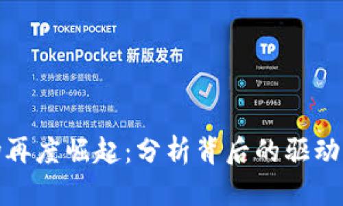 加密货币市场再度崛起：分析背后的驱动力与未来趋势