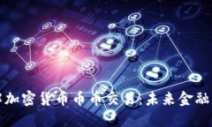 深入了解加密货币币币交易:未来金融的新趋势