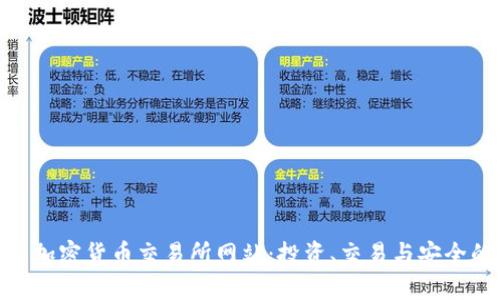 探索夏威夷加密货币交易所网站：投资、交易与安全的完美结合