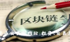 探索夏威夷加密货币交易所网站:投资、交易与