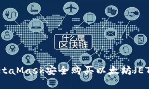 :如何通过MetaMask安全购买以太坊（ETH）：完整指南