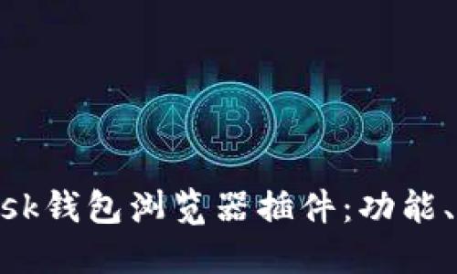 深入了解MetaMask钱包浏览器插件：功能、优缺点及未来发展