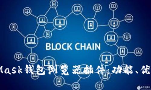 深入了解MetaMask钱包浏览器插件：功能、优缺点及未来发展