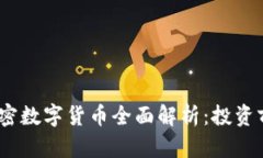 2023年热门加密数字货币全面解析:投资前景与市