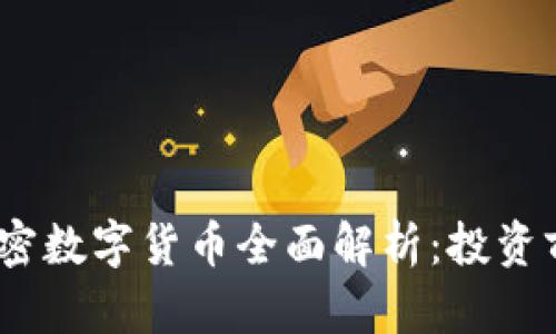 2023年热门加密数字货币全面解析：投资前景与市场趋势