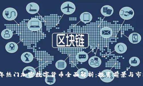 2023年热门加密数字货币全面解析：投资前景与市场趋势