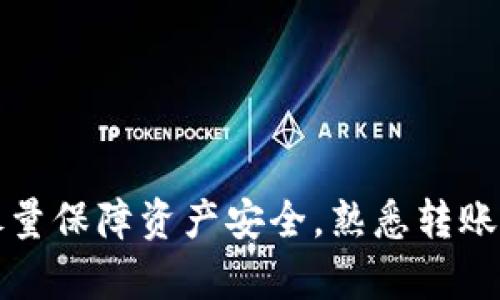 USDT可以转到哪些钱包？全面解析数字资产存储与转账安全

USDT, 数字钱包, 加密货币, 转账安全/guanjianci

引言：USDT及其重要性
USDT（Tether）是一种基于区块链的稳定币，它的价值与美元1:1挂钩，因而成为在加密货币市场中相对稳定的一种数字资产。作为一种广泛使用的交易媒介，USDT可以用于在不同的加密货币交易所进行交易、投资和转账。而在数字资产的世界中，选择合适的钱包来存储和转账USDT显得尤为重要。本文将深入探讨USDT可以转账到的不同钱包类型，以及如何确保资产的安全性。

1. USDT的存储和转账基础知识
存储USDT前，用户需要明白数字钱包的概念。数字钱包是存储加密货币和进行交易的程序或设备，用户可以通过私钥来管理他们的资产。USDT可以存储在不同类型的钱包中，包括热钱包、冷钱包以及交易所钱包等。

2. 热钱包：便捷但相对不安全
热钱包，也称在线钱包，是随时可以通过互联网访问的钱包。市面上有很多热钱包服务，如Trust Wallet、Exodus和Coinbase。这些钱包通常具有良好的用户体验，适合进行频繁交易的用户。
热钱包的优点在于使用方便，适合日常的小额交易。但是它们的安全性相对较弱，容易受到黑客攻击。因此，对于长期存储USDT的用户，热钱包并不是最佳选择。在使用热钱包时，务必要开启两步验证，并保持安全意识。

3. 冷钱包：安全性高但使用不便
冷钱包是一种离线存储的方法，通常用于长期存储大额投资。常见的冷钱包包括硬件钱包如Ledger和Trezor，或是纸钱包。在冷钱包中，私钥不会接触互联网，从而大大降低了被攻击的风险。
尽管冷钱包极为安全，但在进行资金转移时会显得不够便捷。用户需要将冷钱包连接到网络，进行交易时相对繁琐。因此，冷钱包通常适合那些对存储安全性有更高要求的用户。

4. 交易所钱包：便捷与安全的折中选择
交易所钱包通常由用户在注册交易所时自动创建。用户可以直接在交易所中存储和交易USDT，如Binance和Huobi。交易所钱包在方便性方面表现优异，用户可以迅速进行交易和转账。
然而，交易所钱包并不是完全安全的，因为交易所本身可能成为黑客的攻击目标。在选择使用交易所钱包时，用户应当尽量使用大型知名的交易所，并在账户中启用安全设置。

5. 如何选择合适的钱包？
选择钱包时，用户应根据自己的使用习惯、交易频率以及安全需求来决定。例如，频繁进行小额交易的用户可能更倾向于热钱包，而希望长期持有USDT的大户则可能更偏好使用冷钱包。同时，用户也应多了解各类钱包的安全性与信任度，选择具有良好口碑的钱包服务。

问题一：USDT在不同钱包间转账的流程如何？
转账USDT的流程实际上与其他数字货币的转账流程相似，但由于USDT有多个区块链版本（如Omni, ERC20, TRC20等），因此在进行转账时需特别注意对应的网络。
一般流程如下：
ol
  li选择需要转账的USDT钱包，登录后找到转账功能。/li
  li输入接收方的USDT地址，确认网络类型，例如ERC20、TRC20。/li
  li输入转账金额，核对信息无误后进行确认。/li
  li根据钱包的要求进行身份验证或确认，例如输入交易密码或验证码。/li
  li等待区块链网络确认交易，确认后资金便会到达接收方的钱包。/li
/ol
在整个流程中，细节至关重要。用户必须确认接收地址的准确性，以降低转账风险。部分钱包在转账时可能会收取网络手续费，要提前了解。

问题二：如何保障USDT转账的安全性？
在数字货币市场，安全性始终是用户关注的重点。保障USDT转账安全的几条建议如下：
ol
  li选择信誉良好的钱包：无论是热钱包还是冷钱包，都应选择市场上知名、评价好的钱包平台。/li
  li保护好私钥：私钥是访问和管理你资产的唯一钥匙，应妥善保管，切勿向他人透露。/li
  li启用双重验证：许多钱包和交易所提供双重验证功能，确保账户安全。/li
  li使用强密码：为钱包和交易所设置复杂的密码，并定期更换。/li
  li保持软件更新：定期更新钱包和设备的安全软件，以防止潜在的安全漏洞。/li
/ol
总之，用户在进行USDT转账前，应严格根据上述建议进行自我保护，以降低潜在的风险。

问题三：USDT转账会遇到哪些常见问题及解决方法？
USDT转账过程中，用户或多或少会遇到一些常见问题。以下是一些可能遇到的问题及解决方法：

ol
  li转账延迟：区块链网络繁忙时，转账可能会出现延迟。此时，用户可以检查交易状态，必要时可选择支付更高的网络手续费以加快确认速率。/li
  li资金丢失：若用户误输接收地址，资金可能会永久丢失。为此，用户在转账前必须仔细核对地址，并考虑向小额地址先进行测试。/li
  li网络类型错误：不同版本的USDT需注意区分（ERC20/Omni/TRC20等），建议在转账时仔细选择网络类型，避免因网络不匹配造成资产丢失。/li
  li钱包故障：部分钱包可能因网络问题或平台故障导致无法正常转账。在这种情况下，建议联系钱包服务提供者，寻求技术支持。/li
/ol
熟悉这些常见问题并提前准备解决方案，可以在使用USDT进行转账时遇到不必要的麻烦。

结语
USDT作为一种重要的数字资产，其转账和存储方式对用户来说格外重要。无论是热钱包、冷钱包还是交易所钱包，用户都需根据自己的需求和安全性来选择合适的存储方式。尽量保障资产安全，熟悉转账流程，避免常见问题，相信用户在使用USDT的过程中能够更得心应手。