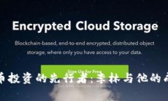 加密货币投资的先行者:李林与他的成功故事
