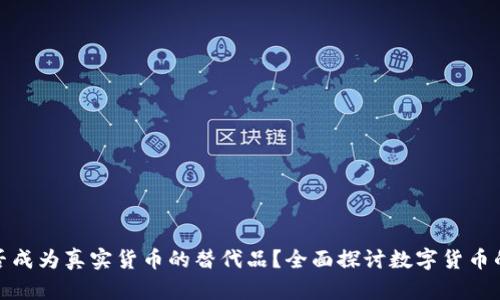 加密货币能否成为真实货币的替代品？全面探讨数字货币的未来与现实