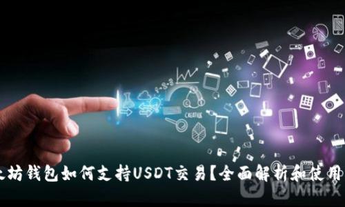 以太坊钱包如何支持USDT交易？全面解析和使用指南