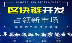 全面解析:土耳其如何融入加密货币市场及其影