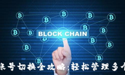   
小狐钱包账号切换全攻略：轻松管理多个虚拟资产