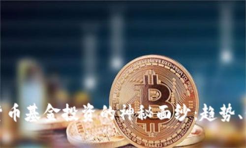 揭开日本加密货币基金投资的神秘面纱：趋势、价值与前景分析