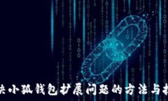  解决小狐钱包扩展问题的方法与技巧