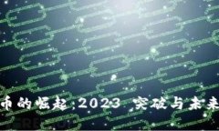 : 加密货币的崛起:2023 突破与未来趋势解读