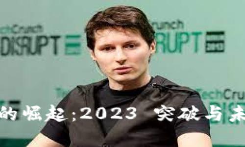 : 加密货币的崛起：2023 突破与未来趋势解读