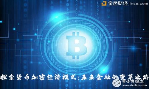 探索货币加密经济模式：未来金融的变革之路