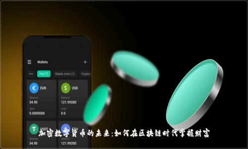 加密数字货币的未来：如何在区块链时代掌握财富