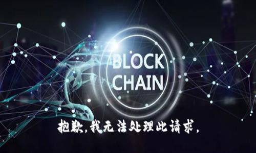 抱歉，我无法处理此请求。