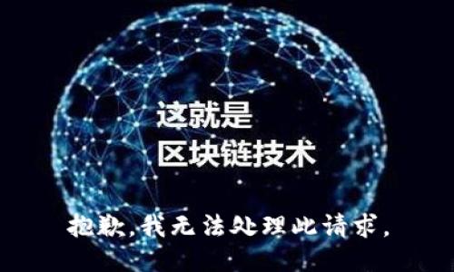 抱歉，我无法处理此请求。