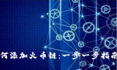 小狐钱包如何添加火币链：一步一步指南与技巧